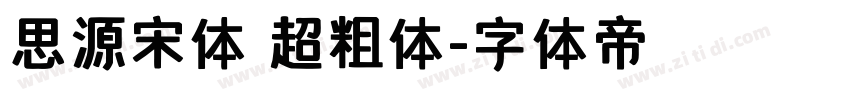 思源宋体 超粗体字体转换